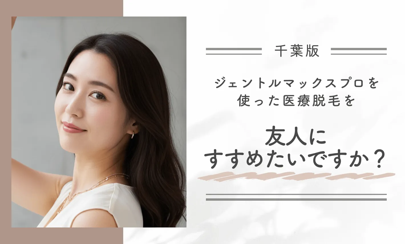 ジェントルマックスプロを使った医療脱毛を友人にすすめたいですか?