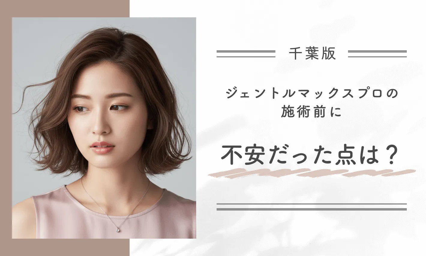 ジェントルマックスプロの施術前に不安だった点は?