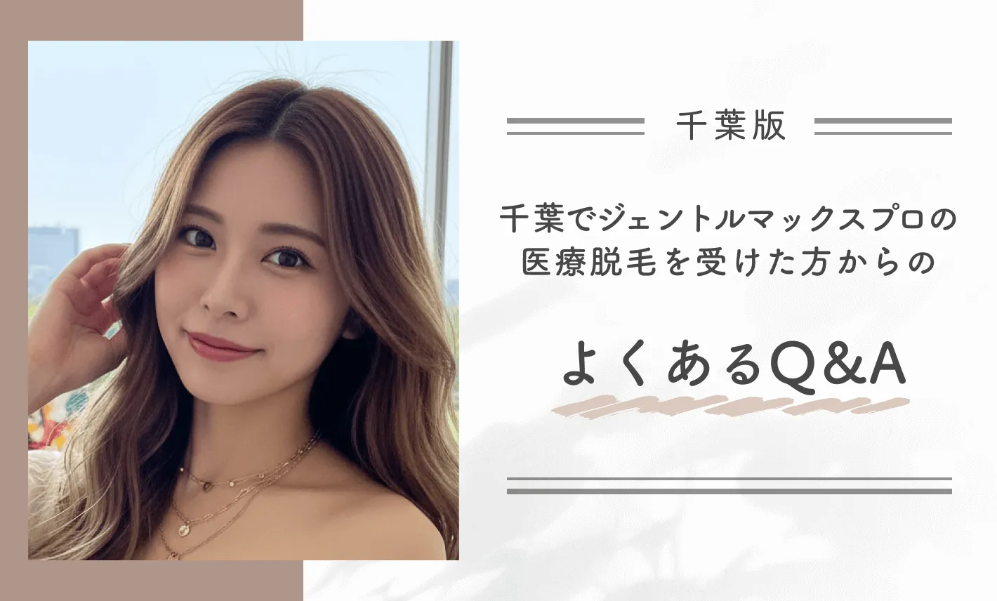 千葉でジェントルマックスプロの医療脱毛を受けた方からのよくあるQ&A