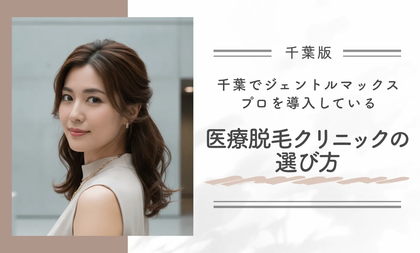 千葉でジェントルマックスプロを導入している医療脱毛クリニックの選び方