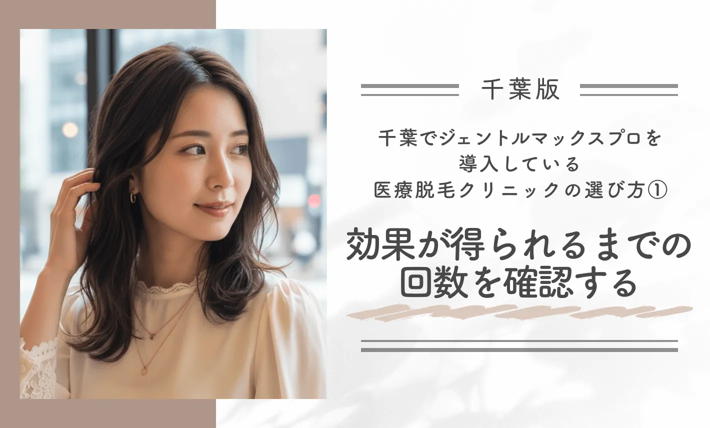 千葉でジェントルマックスプロを導入している医療脱毛クリニックの選び方①効果が得られるまでの回数を確認する