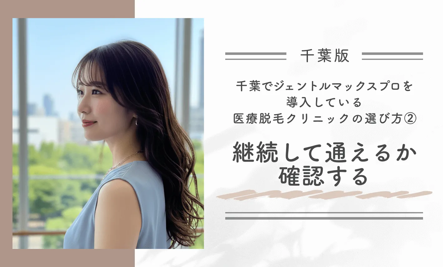 千葉でジェントルマックスプロを導入している医療脱毛クリニックの選び方②継続して通えるか確認する