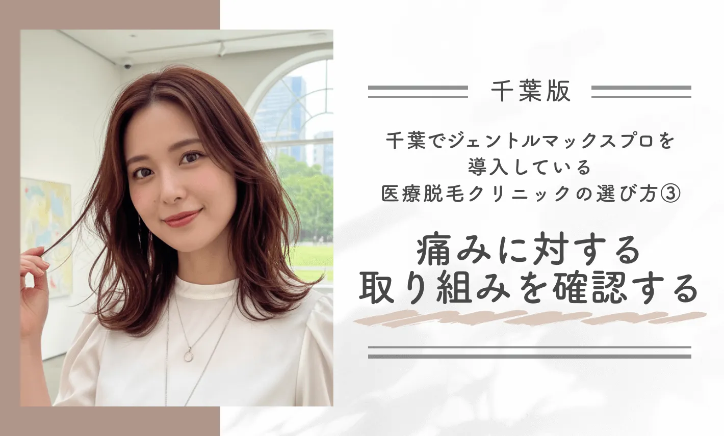 千葉でジェントルマックスプロを導入している医療脱毛クリニックの選び方③痛みに対する取り組みを確認する