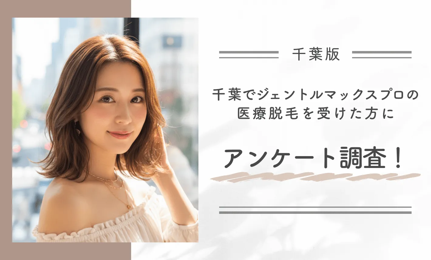 千葉でジェントルマックスプロの医療脱毛を受けた方にアンケート調査!