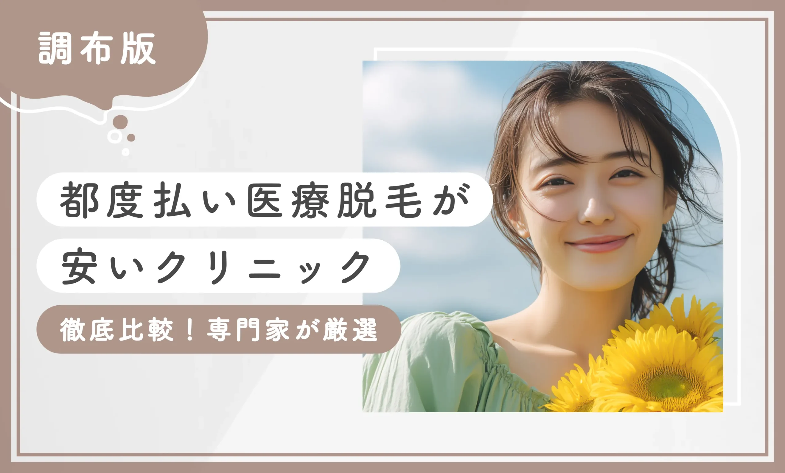 調布で都度払い医療脱毛が安いクリニック5選【徹底比較！専門家が厳選】2025年10月最新版のアイキャッチ画像