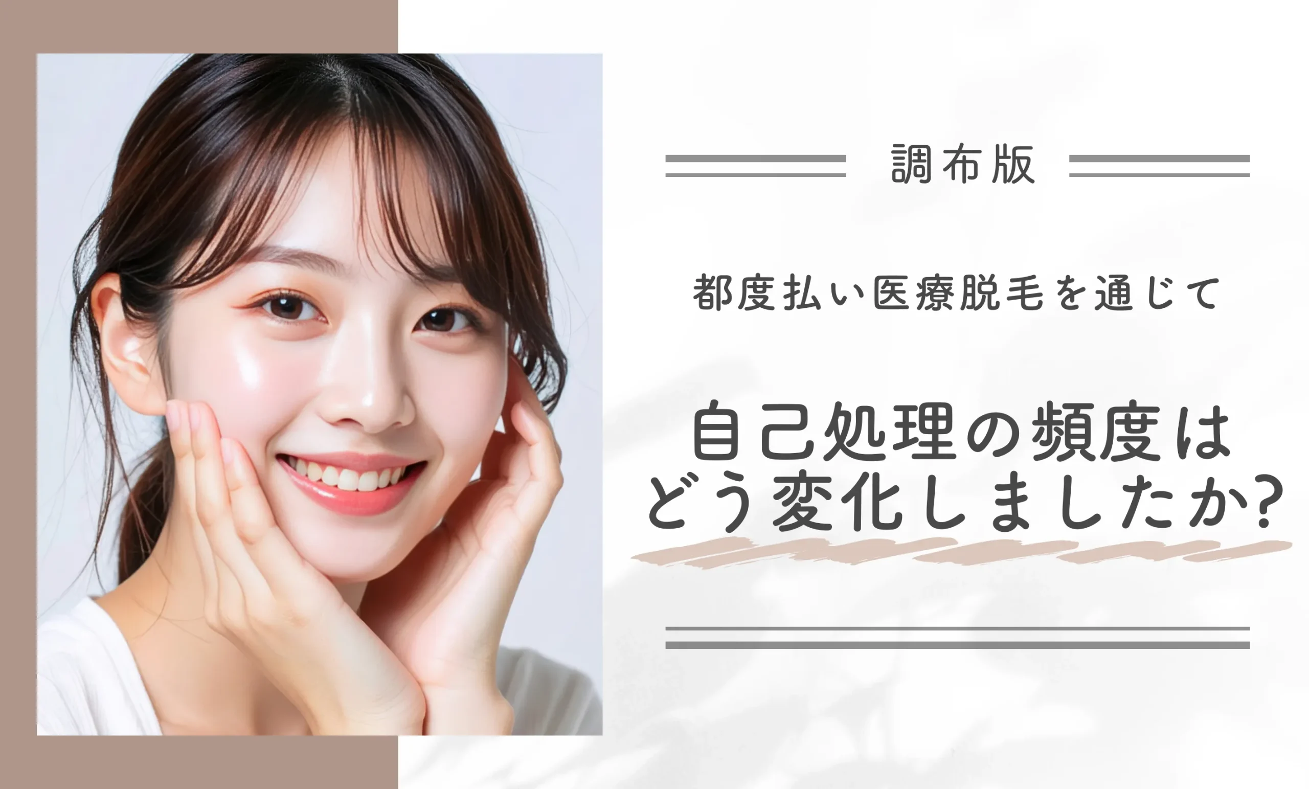 都度払い医療脱毛を通じて自己処理の頻度はどう変化しましたか?
