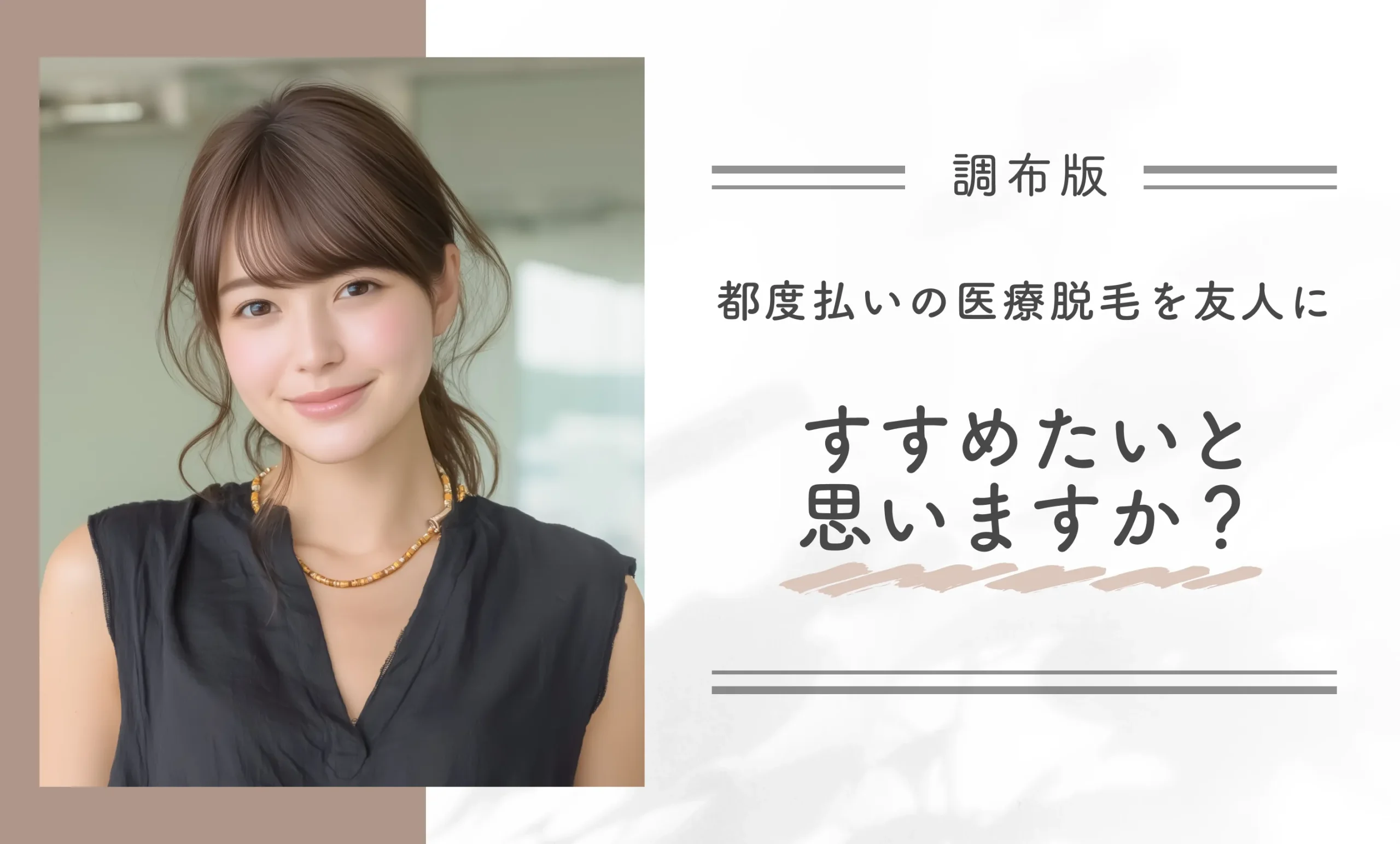 都度払いの医療脱毛を友人にすすめたいと思いますか?