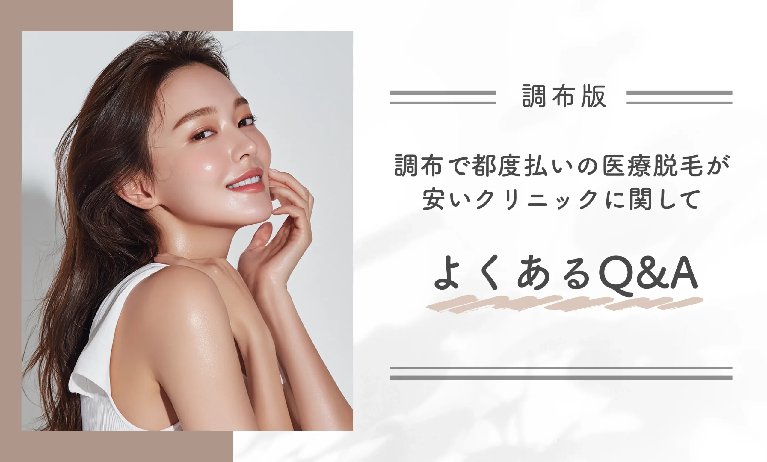 調布で都度払いの医療脱毛が安いクリニックに関してよくあるQ&A