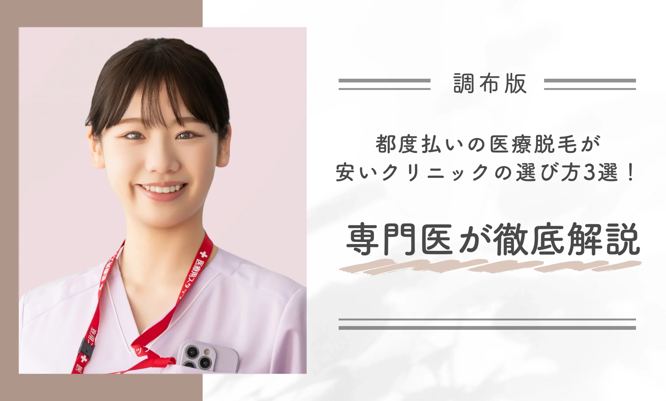 都度払いの医療脱毛が安いクリニックの選び方3選!専門医が徹底解説