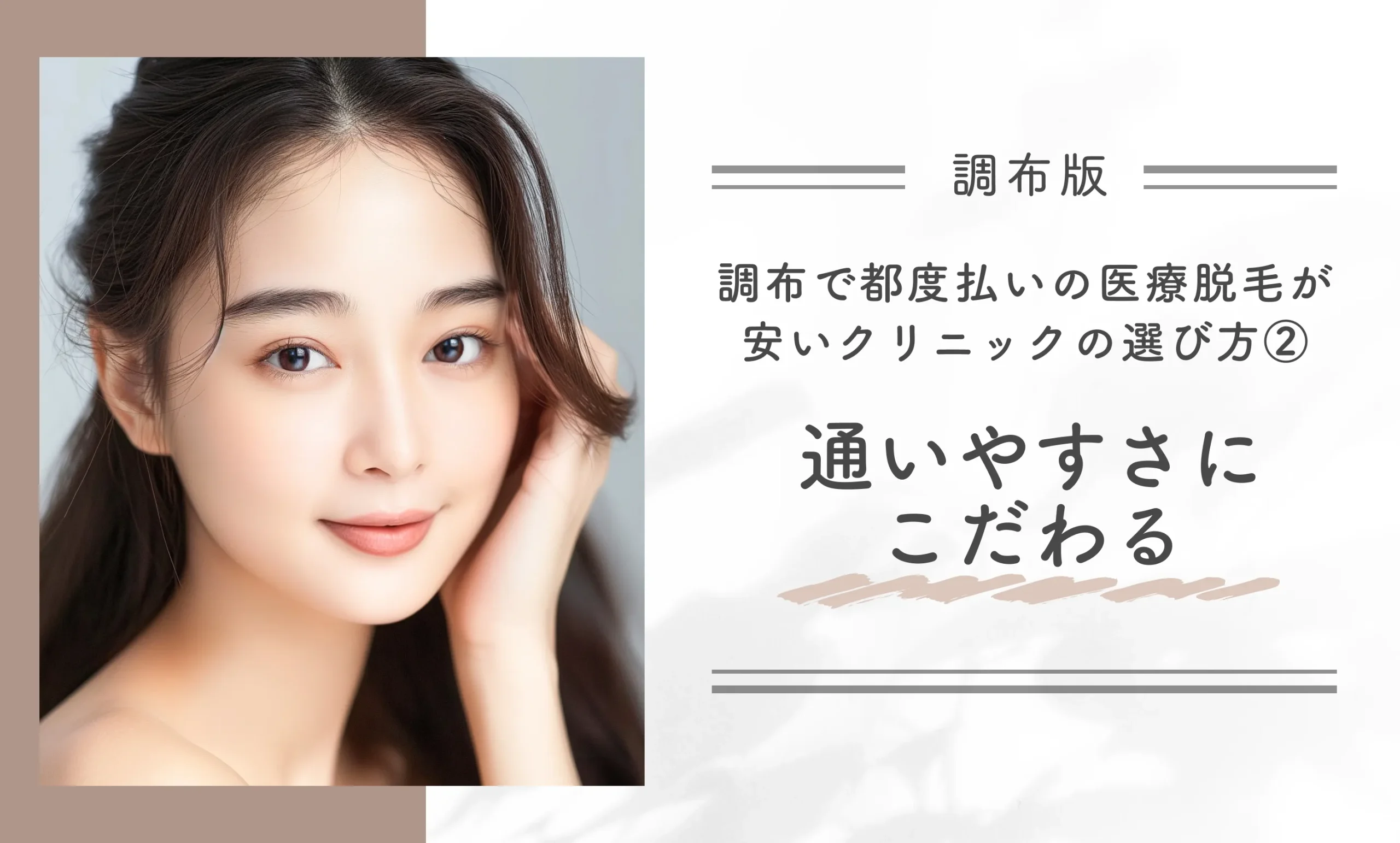 調布で都度払いの医療脱毛が安いクリニックの選び方②通いやすさにこだわる