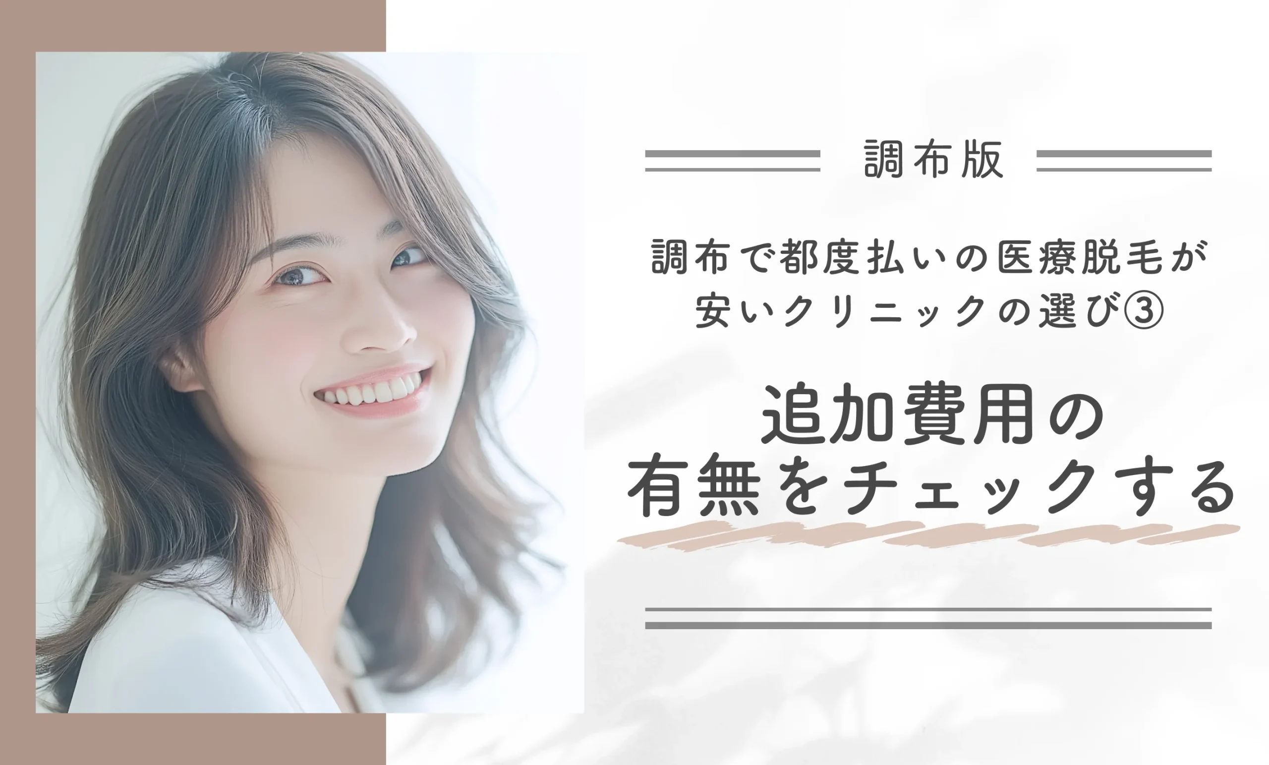調布で都度払いの医療脱毛が安いクリニックの選び方③追加費用の有無をチェックする