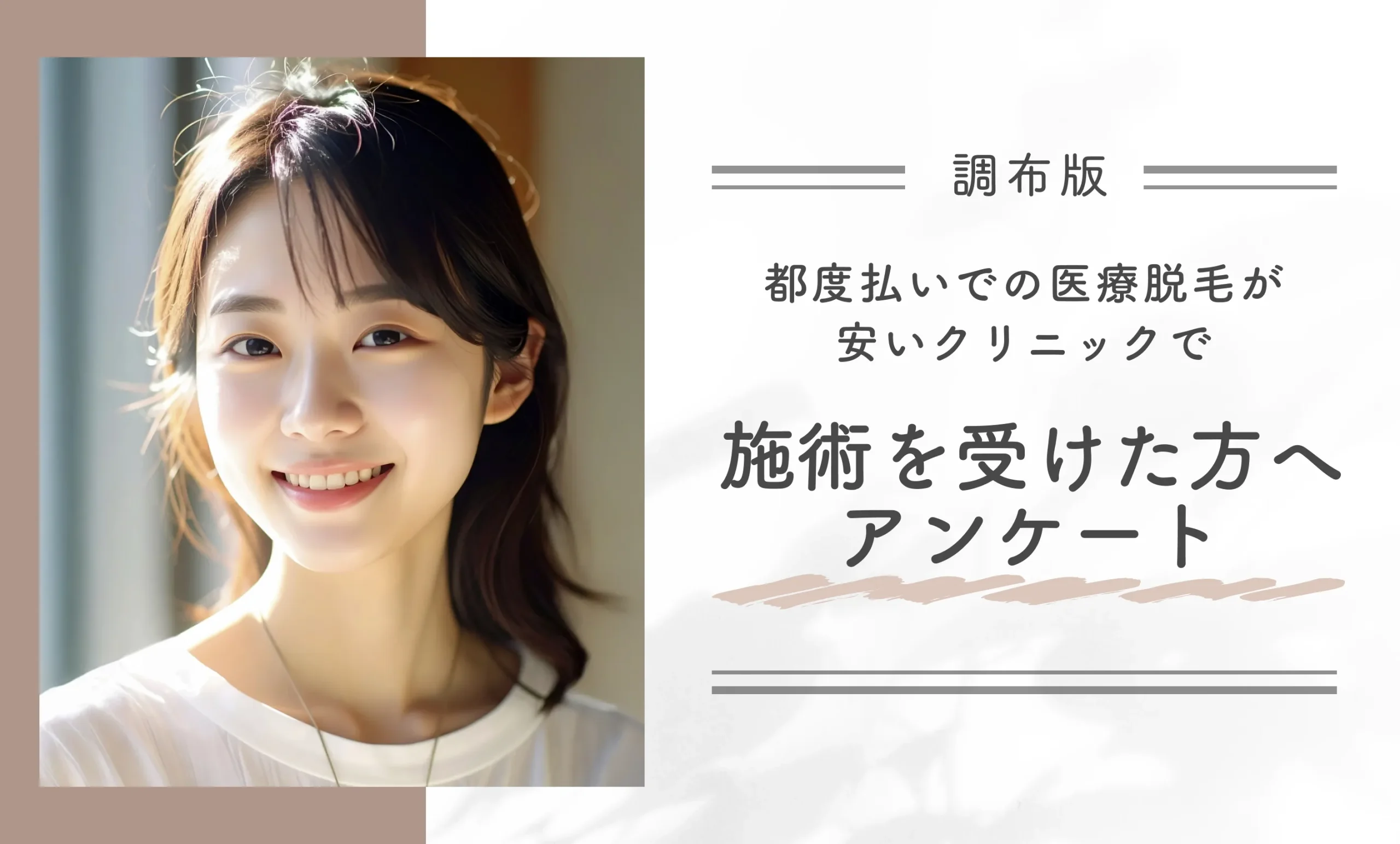 都度払いでの医療脱毛が安いクリニックで施術を受けた方へアンケート
