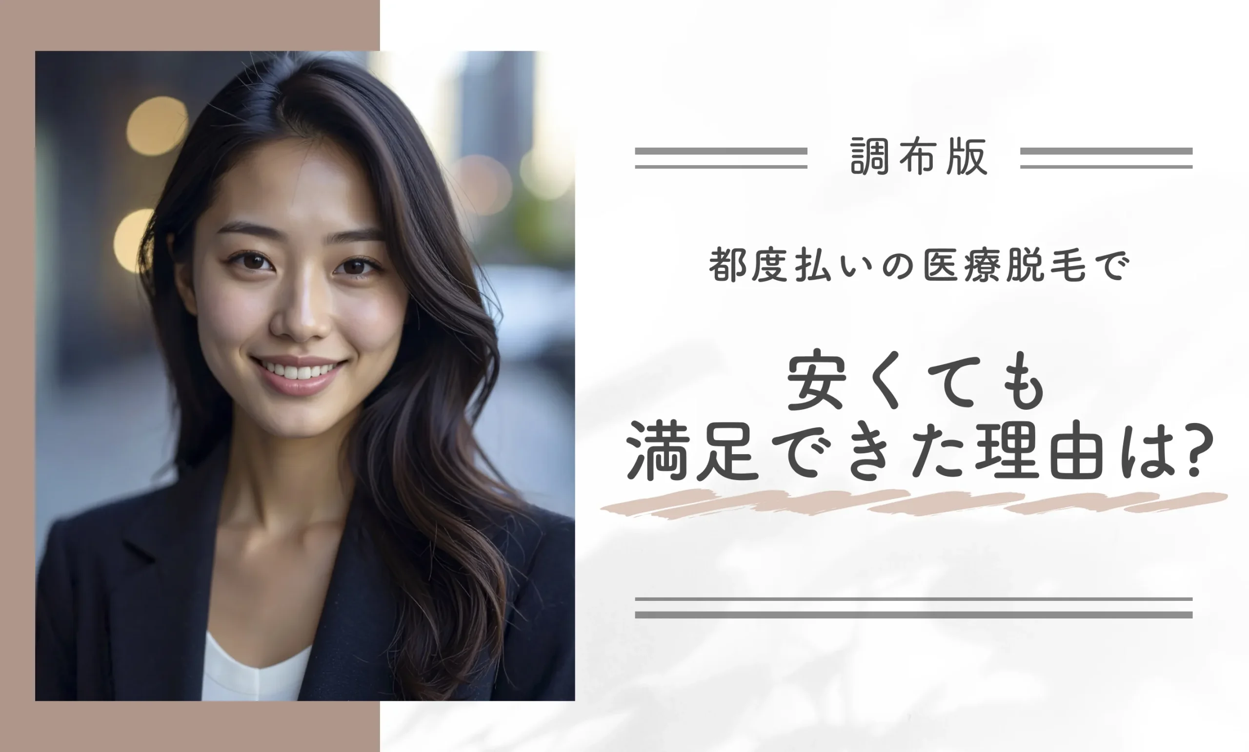 都度払いの医療脱毛で、安くても満足できた理由は?