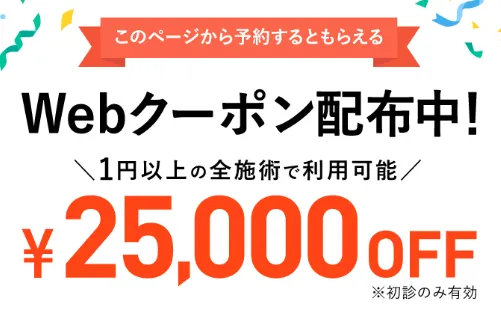 大阪でヒアルロン酸注射が受けられるおすすめのクリニックTCBのクーポン広告