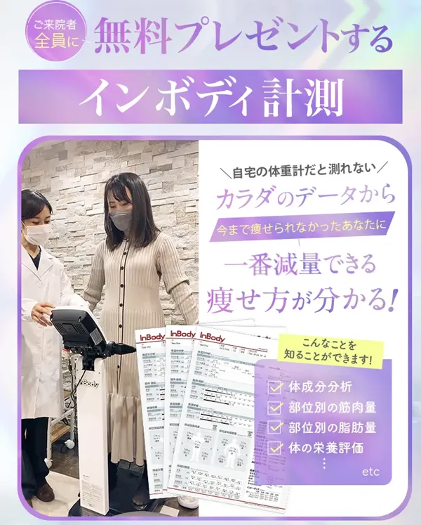 脂肪冷却のキャンペーン一覧！モニター無料　インボディ