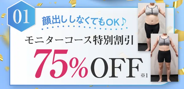 脂肪冷却のキャンペーン一覧！モニター無料　割引