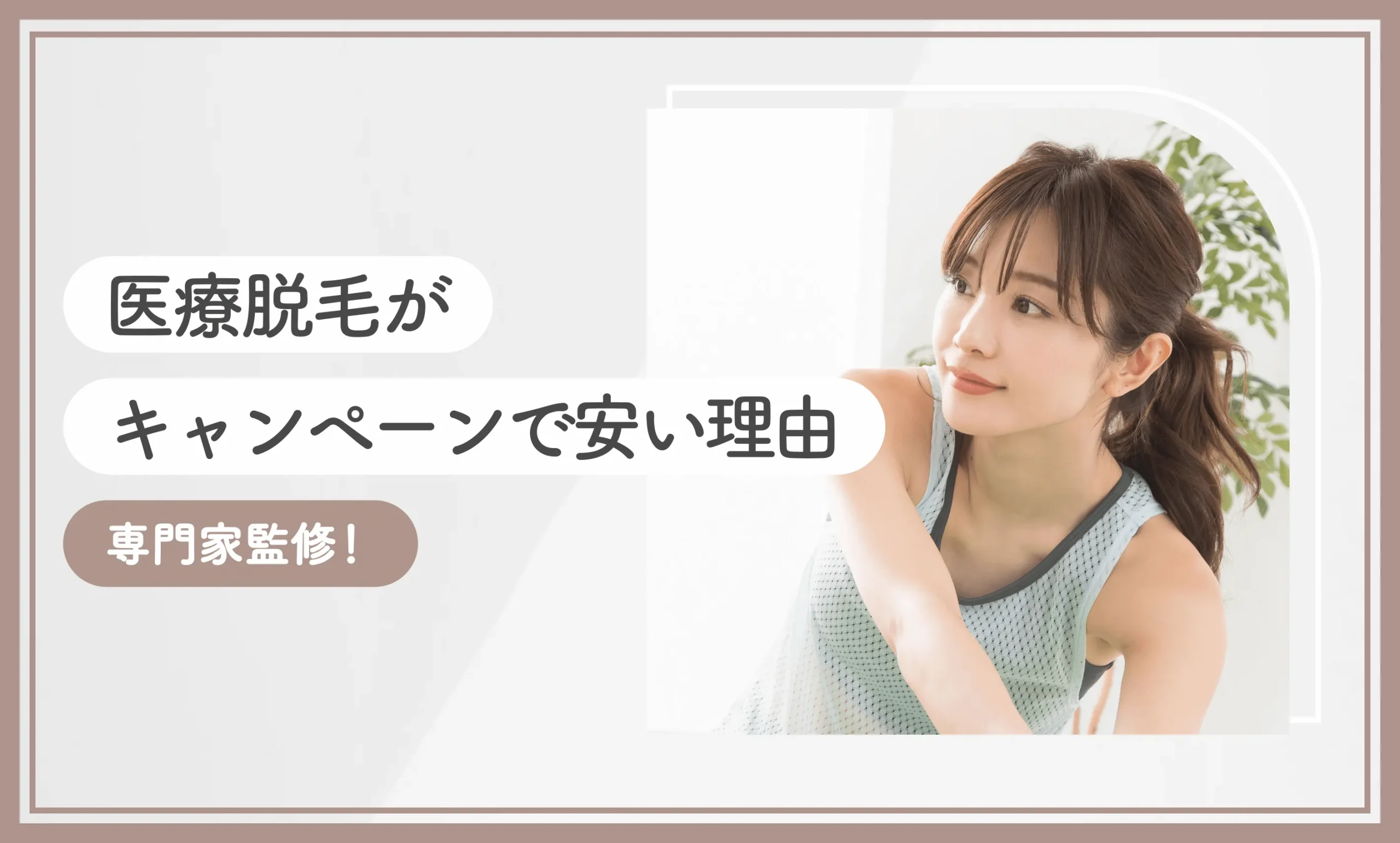 医療脱毛がキャンペーンで安い理由【専門家監修！2025年11月最新版】のアイキャッチ画像
