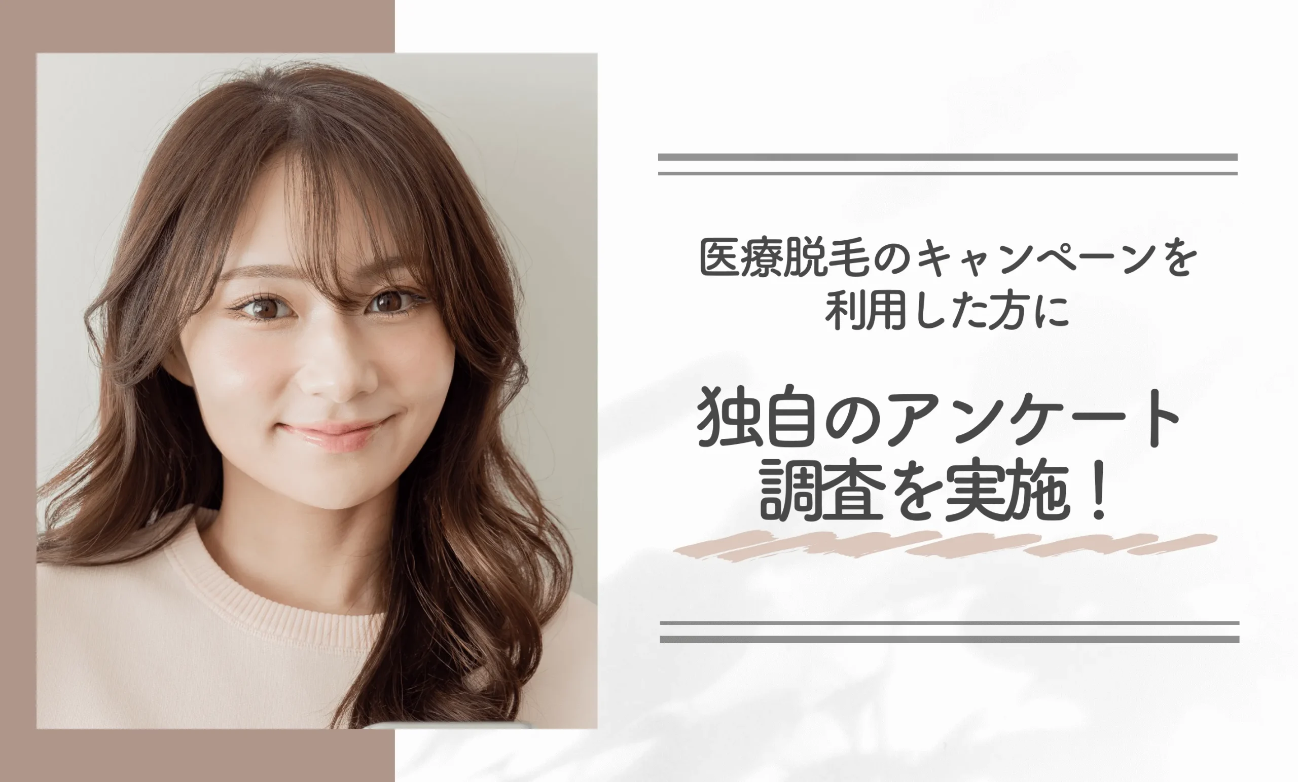 医療脱毛のキャンペーンを利用した方に独自のアンケート調査を実施！