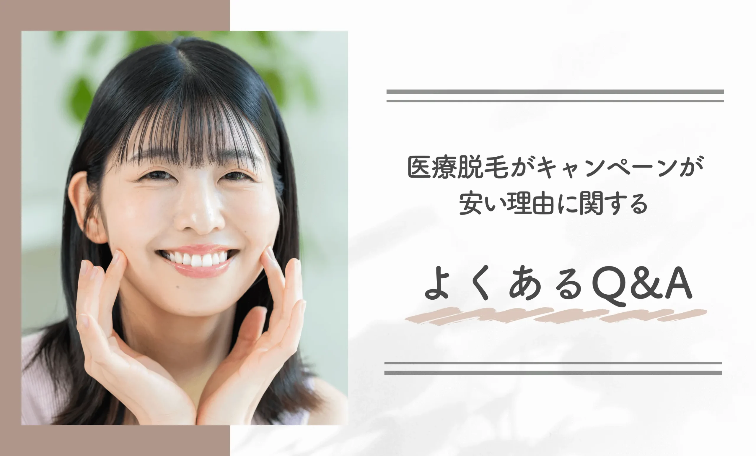 医療脱毛がキャンペーンが安い理由に関するよくあるQ&A