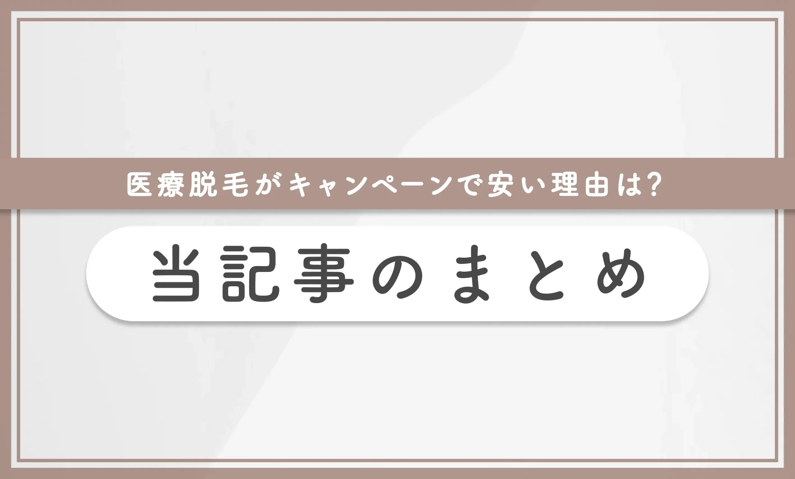 医療脱毛がキャンペーンで安い理由は？ 当記事まとめ