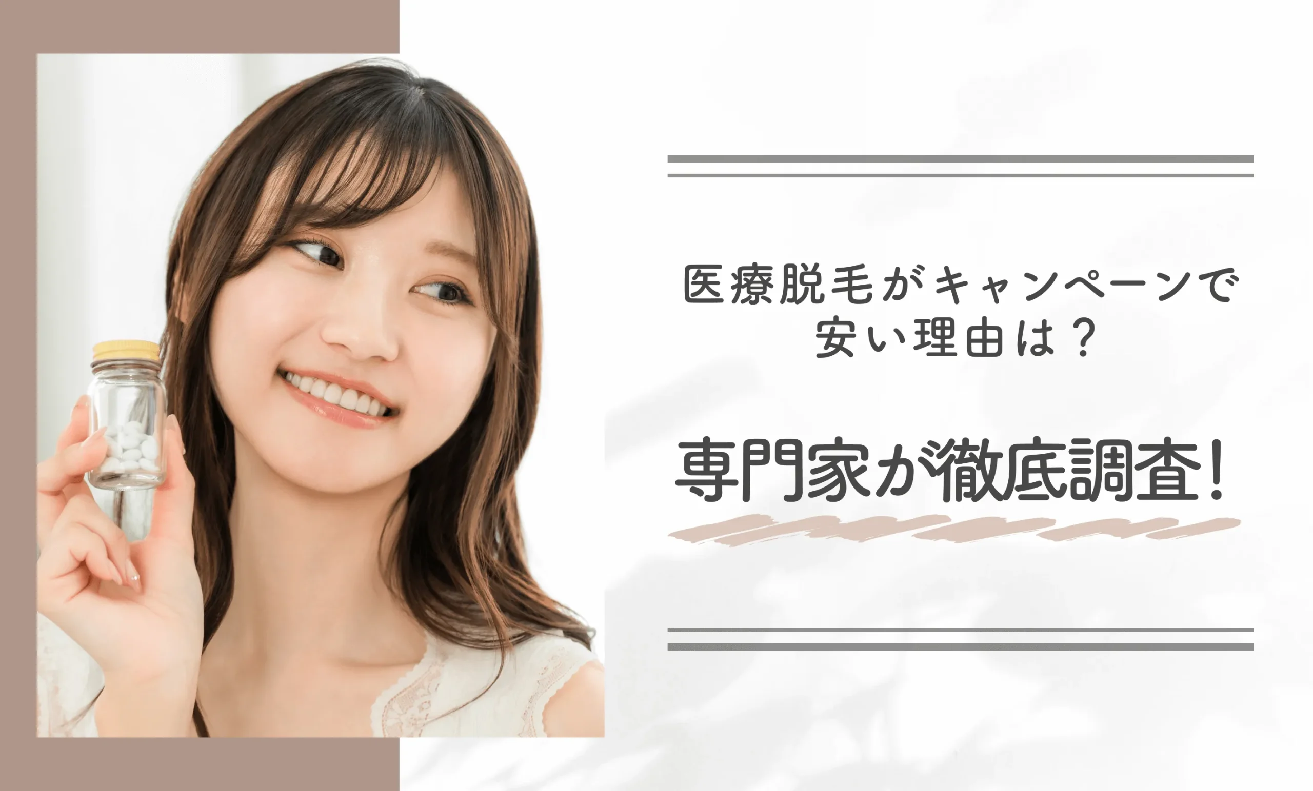 医療脱毛がキャンペーンで安い理由は？専門家が徹底調査！