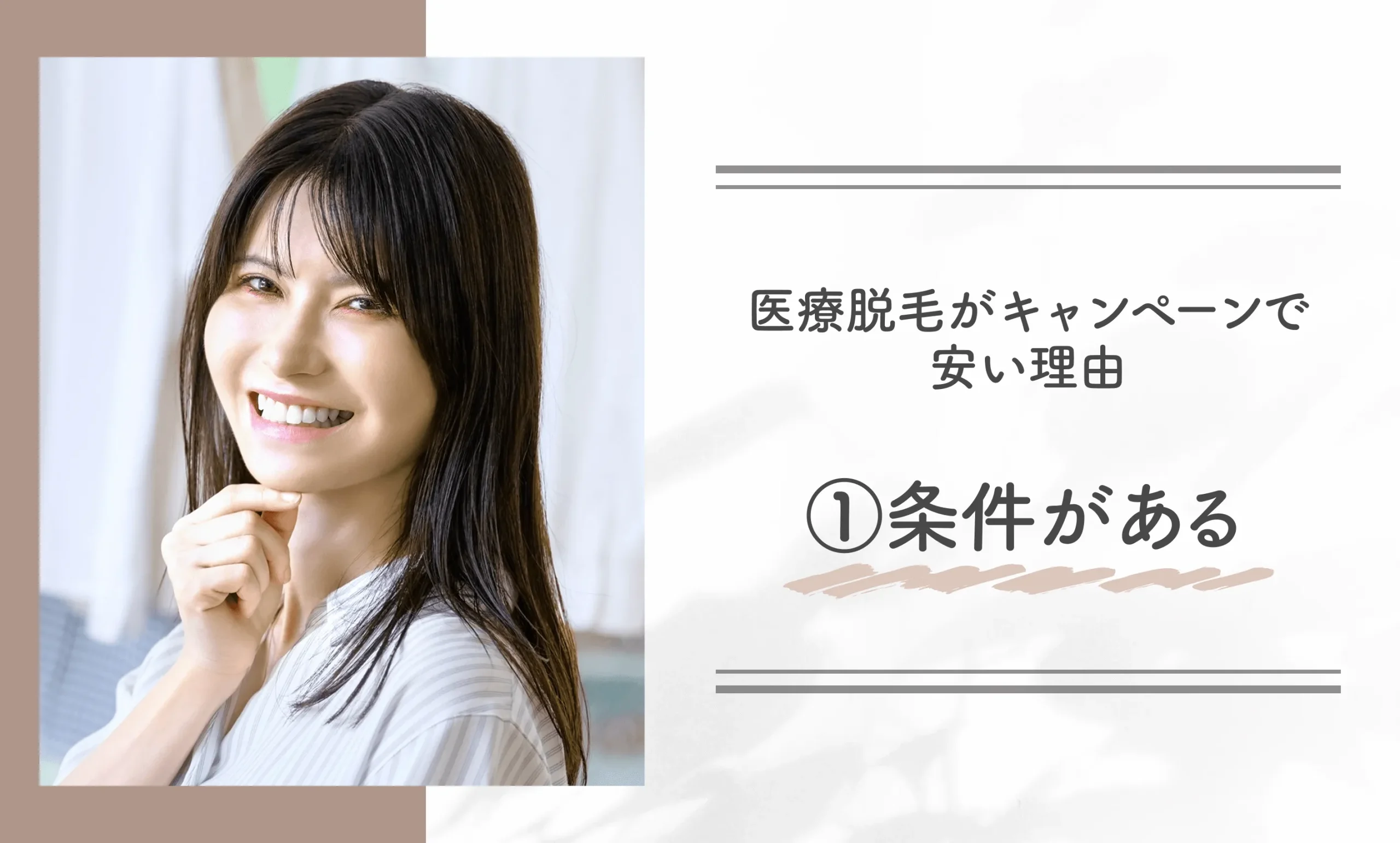 医療脱毛がキャンペーンで安い理由① 条件がある
