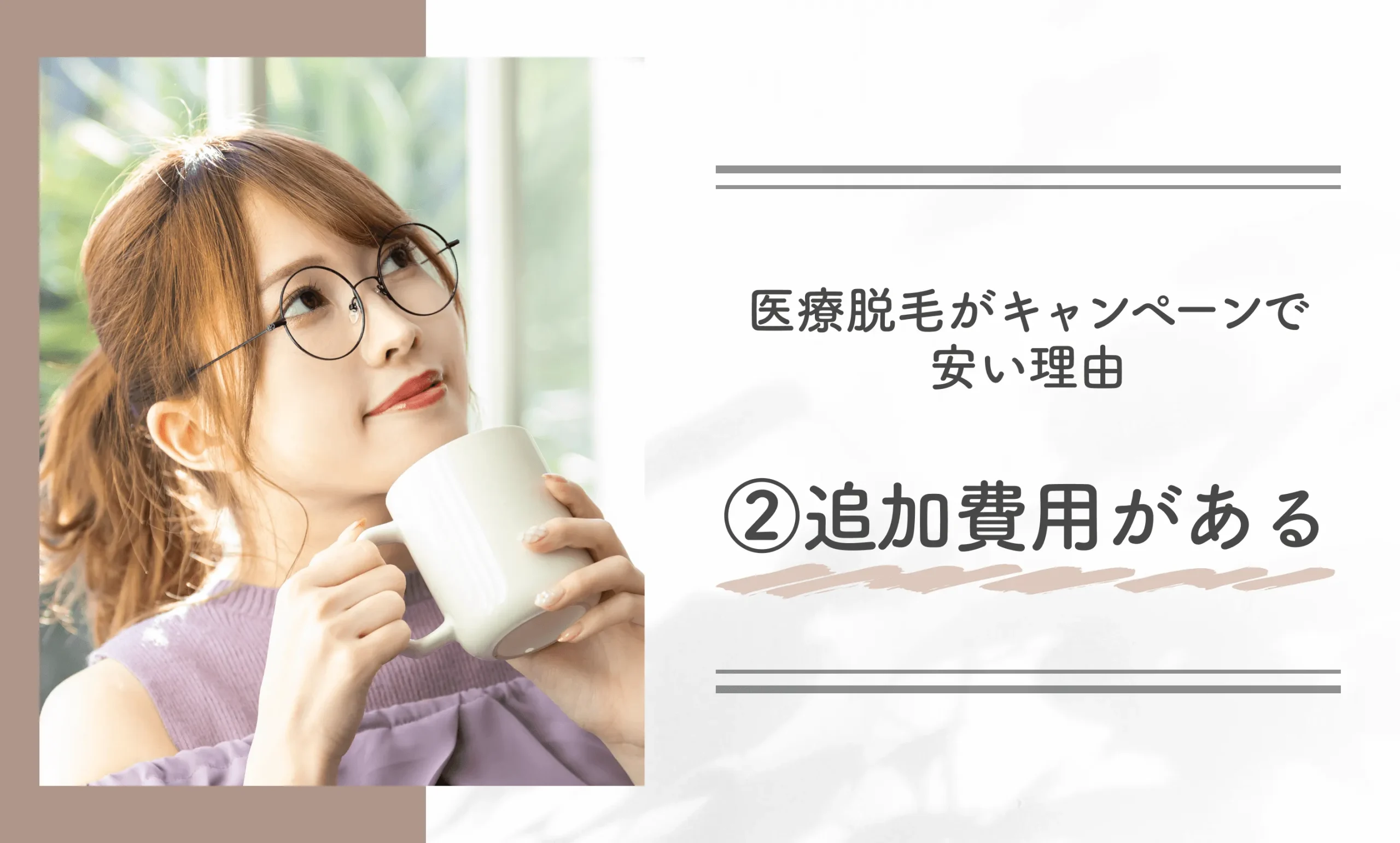 医療脱毛がキャンペーンで安い理由② 追加費用がある