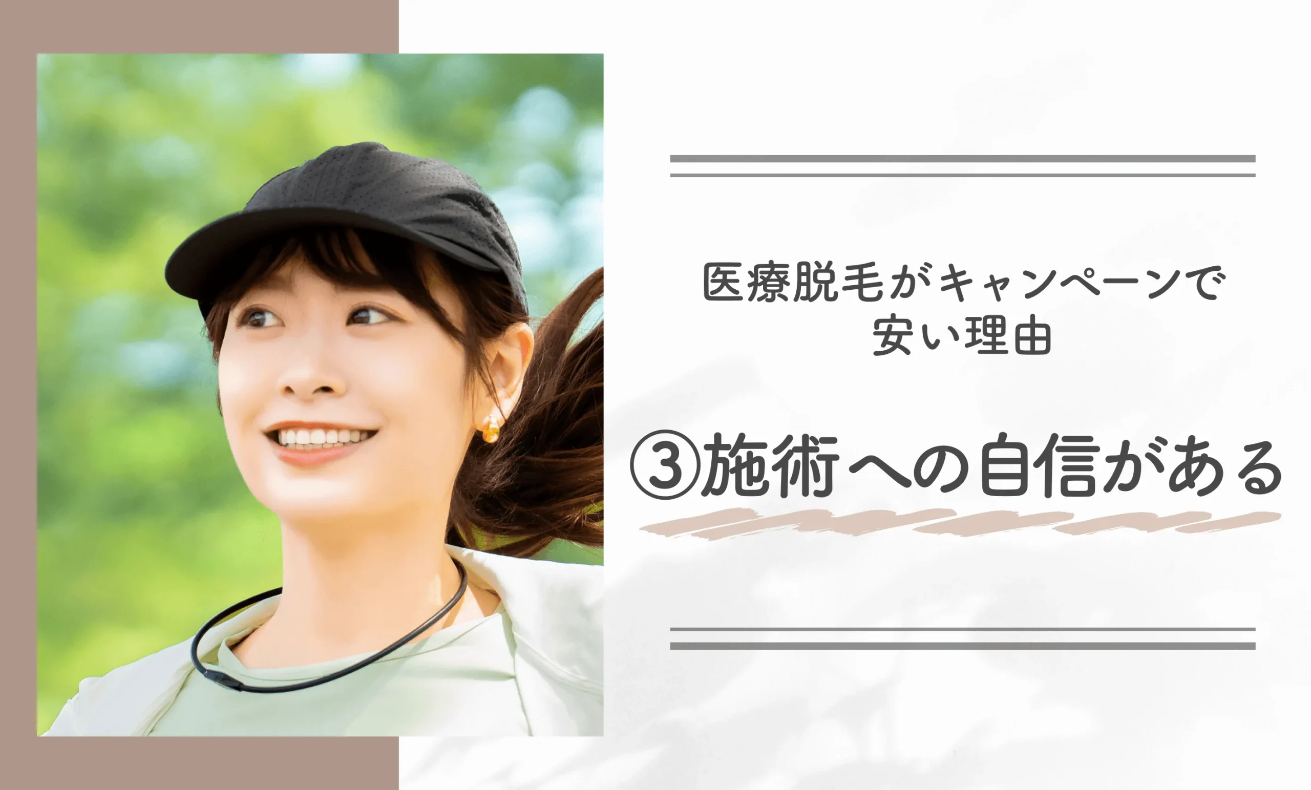 医療脱毛がキャンペーンで安い理由③ 施術への自信がある