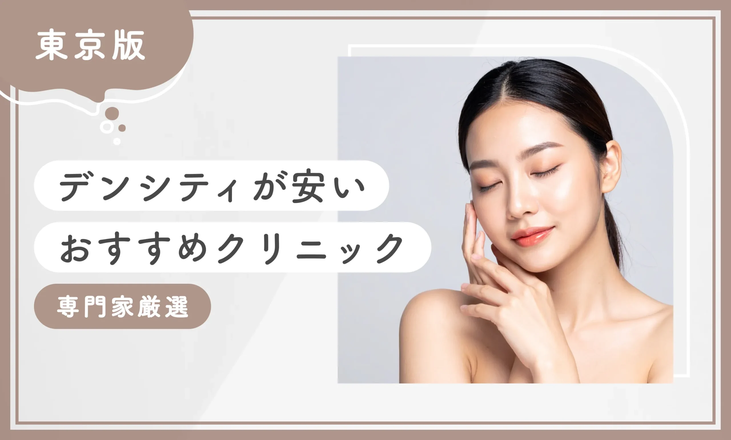 東京でデンシティが安いおすすめクリニック10選【専門家厳選】2025年11月最新版のアイキャッチ画像