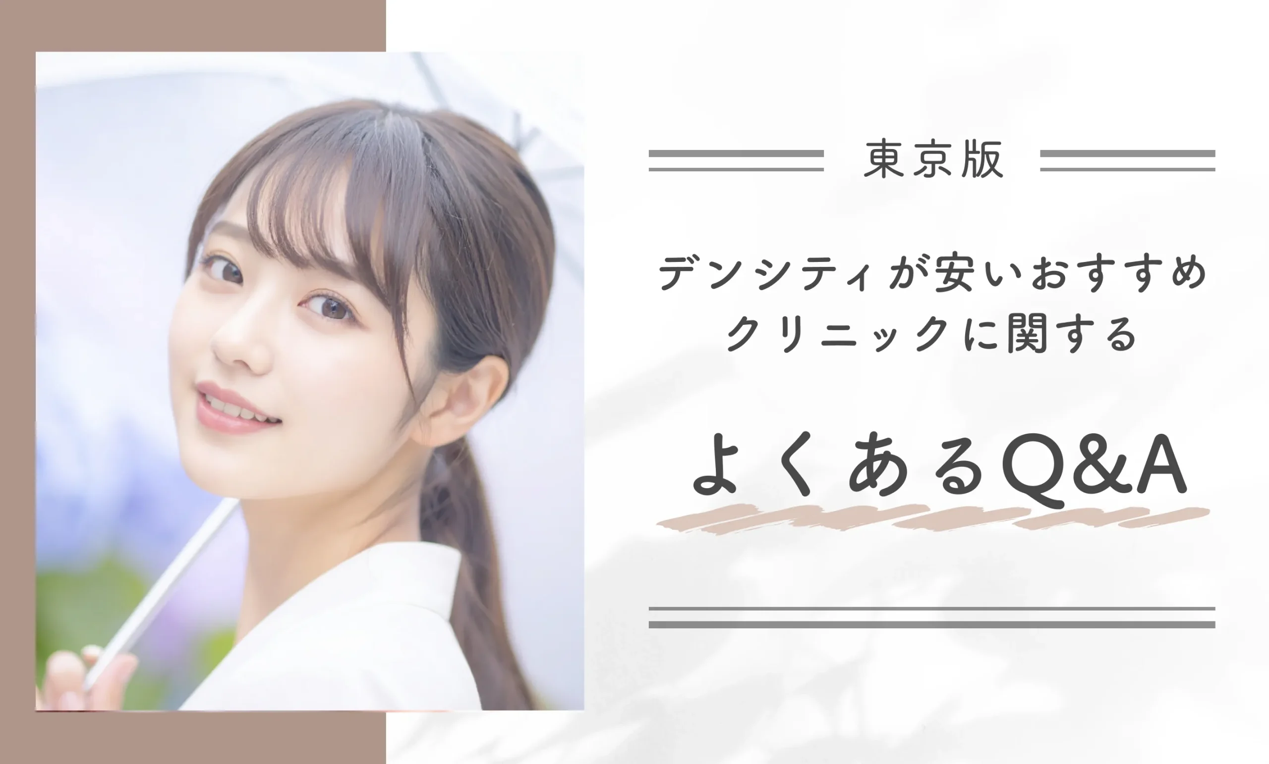 東京でデンシティが安いおすすめクリニックに関するよくあるQ&A