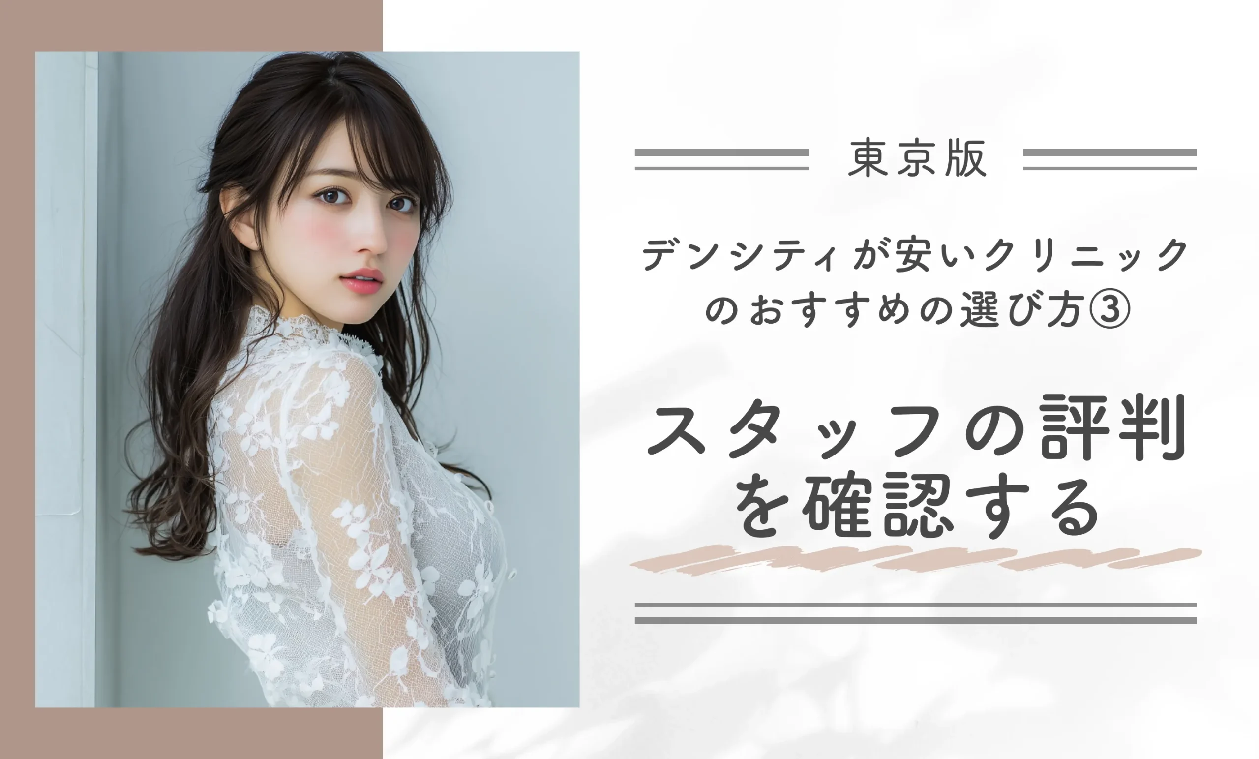 東京でデンシティが安いクリニックのおすすめの選び方｜その③スタッフの評判を確認する