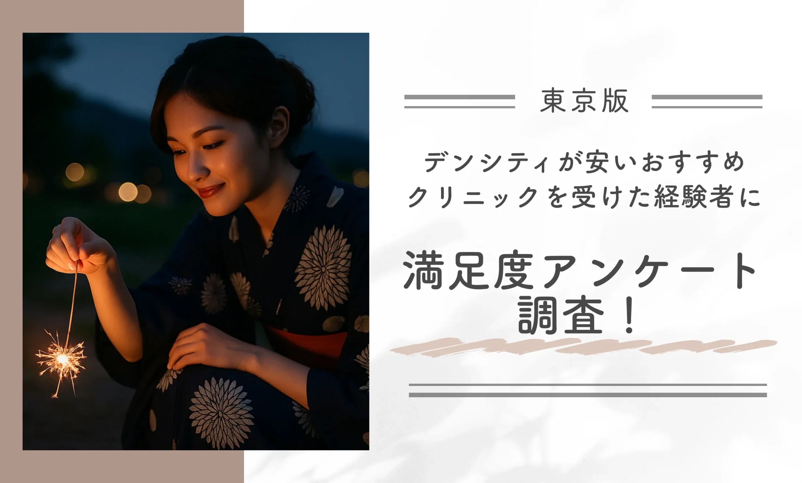 東京でデンシティが安いおすすめクリニックを受けた経験者に満足度アンケート調査！