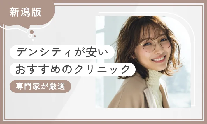新潟でデンシティが安いおすすめのクリニック2選【専門家が厳選】2025年11月最新版のアイキャッチ画像