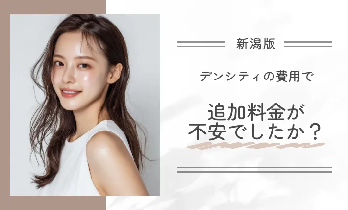 デンシティの費用で追加料金が不安でしたか?