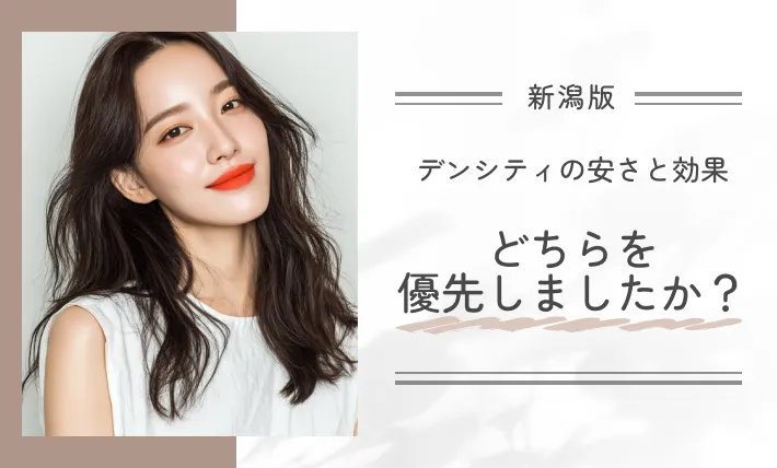 デンシティの安さと効果、どちらを優先しましたか?