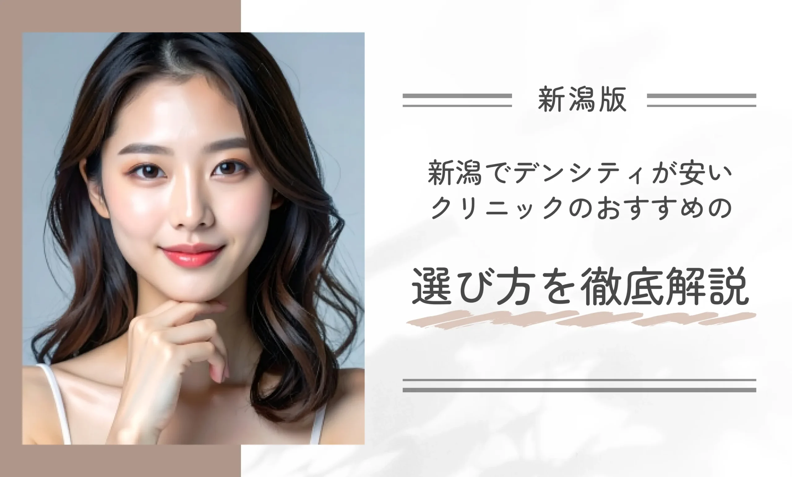 新潟でデンシティが安いクリニックのおすすめの選び方を徹底解説!