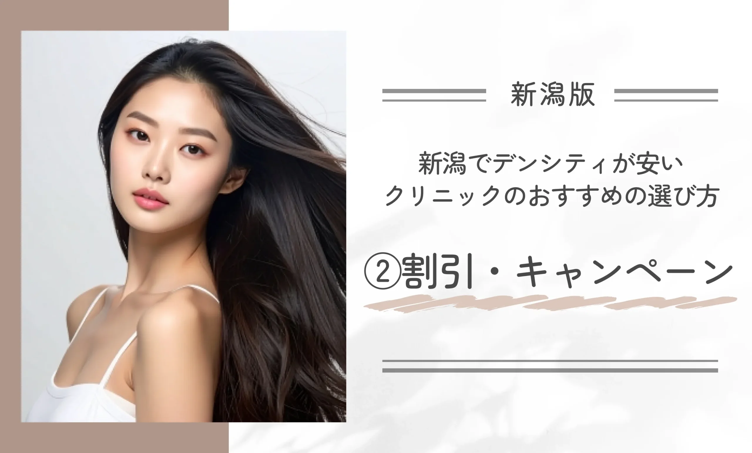 新潟でデンシティが安いクリニックのおすすめの選び方②割引・キャンペーン