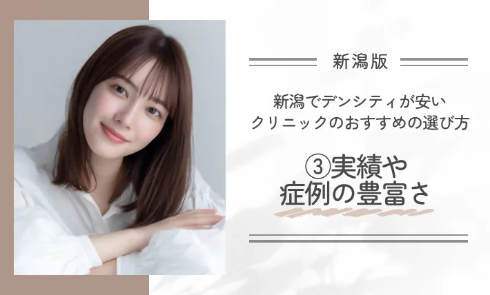 新潟でデンシティが安いクリニックのおすすめの選び方③実績や症例の豊富さ