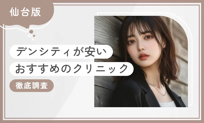 仙台でデンシティが安いおすすめクリニック徹底調査