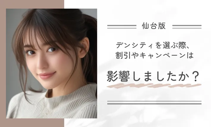 デンシティを選ぶ際、割引やキャンペーンは影響しましたか?