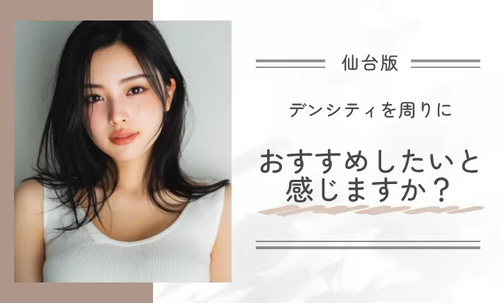 デンシティを周りにおすすめしたいと感じますか?