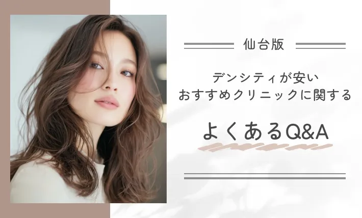 仙台でデンシティが安いおすすめクリニックに関するよくあるQ&A