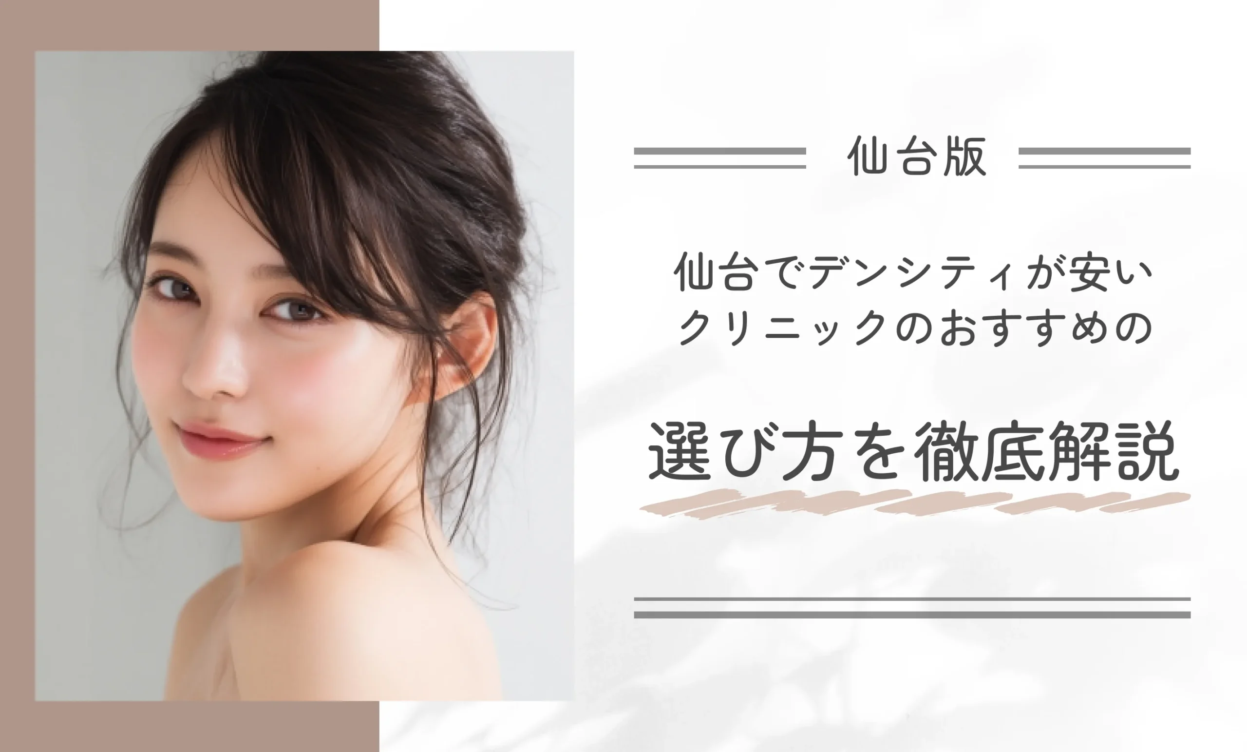 仙台でデンシティが安いクリニックのおすすめの選び方を徹底解説