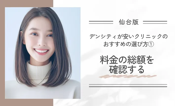 仙台でデンシティが安いクリニックのおすすめの選び方①料金の総額を確認する