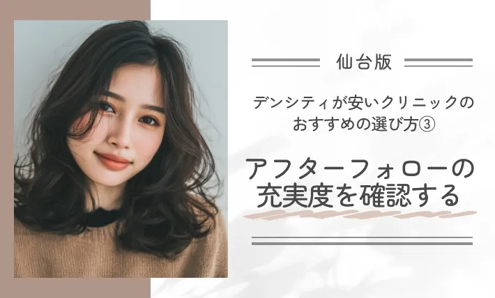 仙台でデンシティが安いクリニックのおすすめの選び方③アフターフォローの充実度を確認する