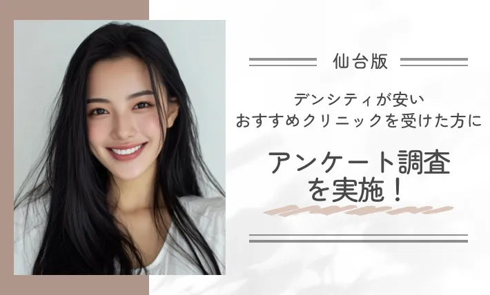 仙台でデンシティが安いおすすめクリニックを受けた方にアンケート調査を実施