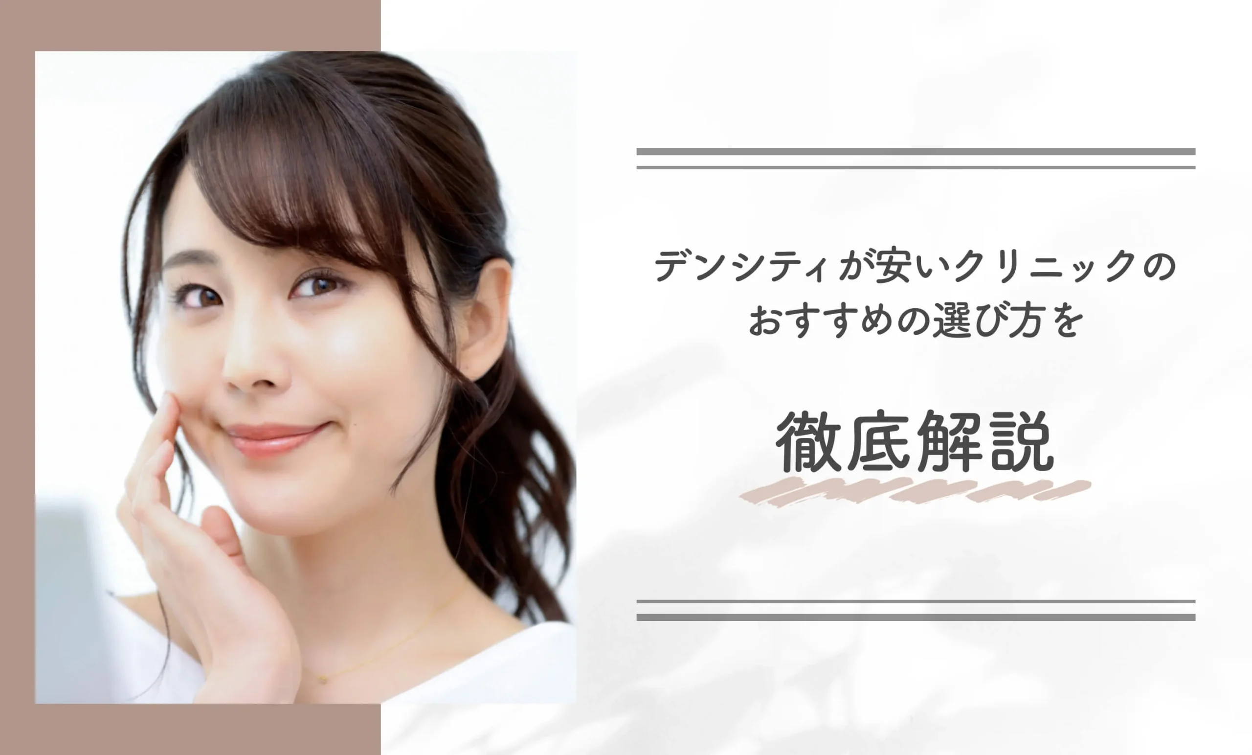 デンシティが安いクリニックのおすすめの選び方を徹底解説