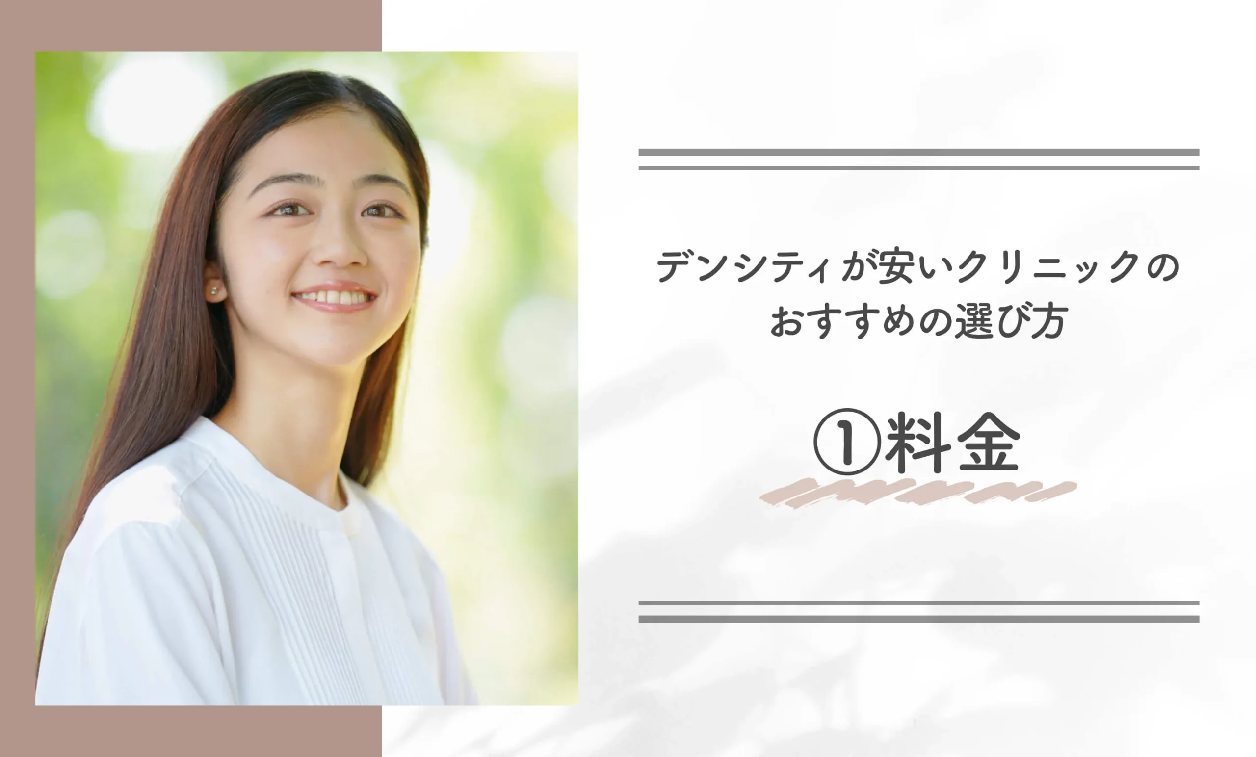 デンシティが安いクリニックのおすすめの選び方①料金