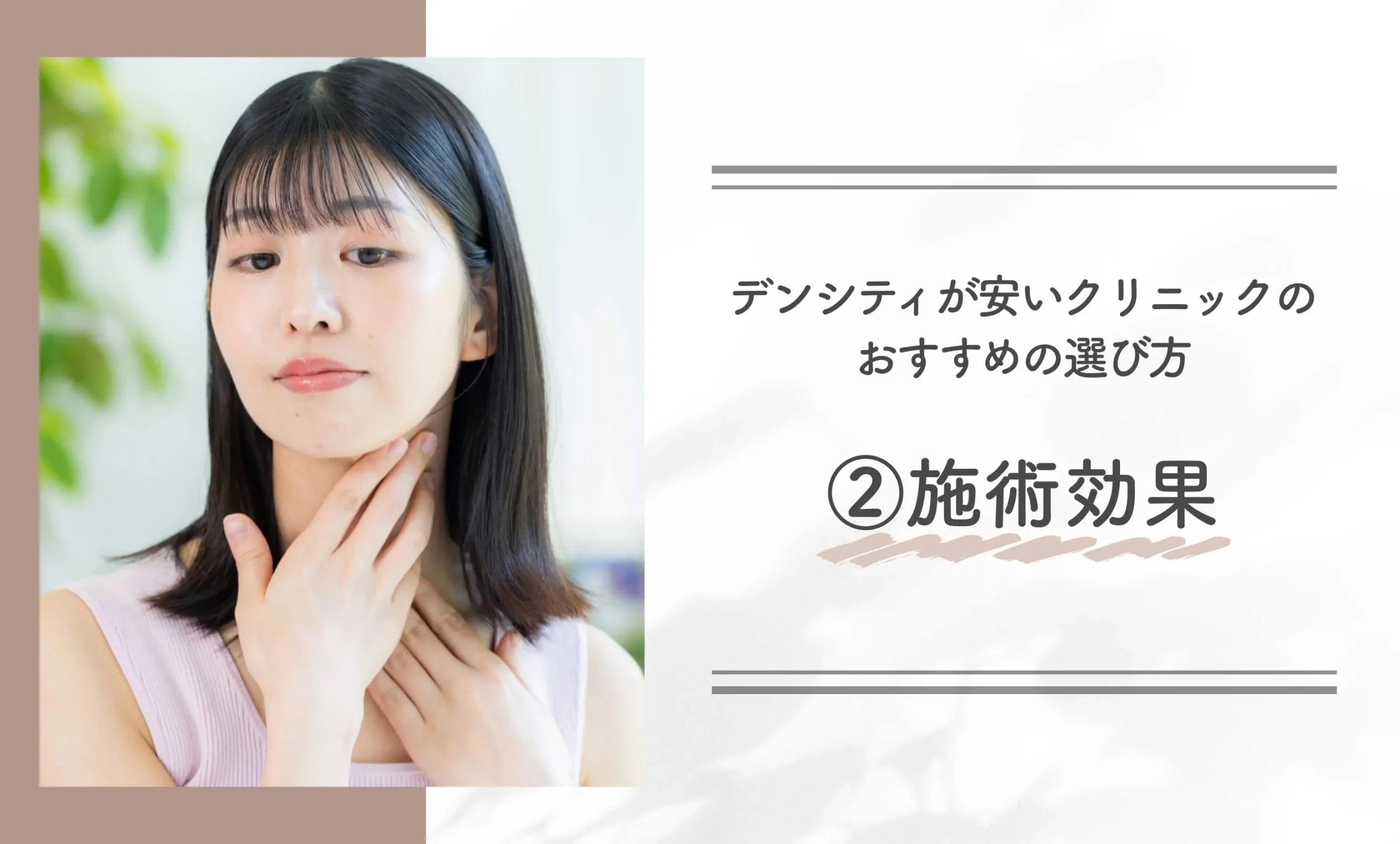 デンシティが安いクリニックのおすすめの選び方②施術効果