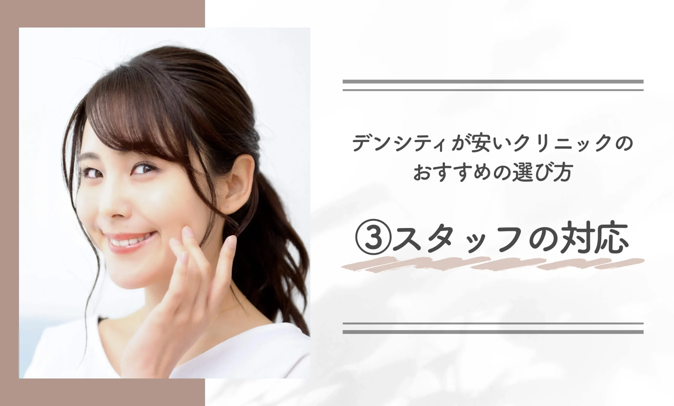 デンシティが安いクリニックのおすすめの選び方③スタッフの対応
